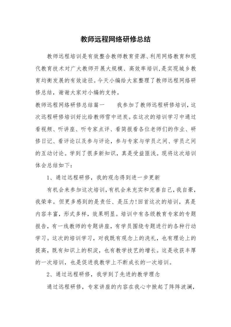 工作总结_864656_教师远程网络研修总结