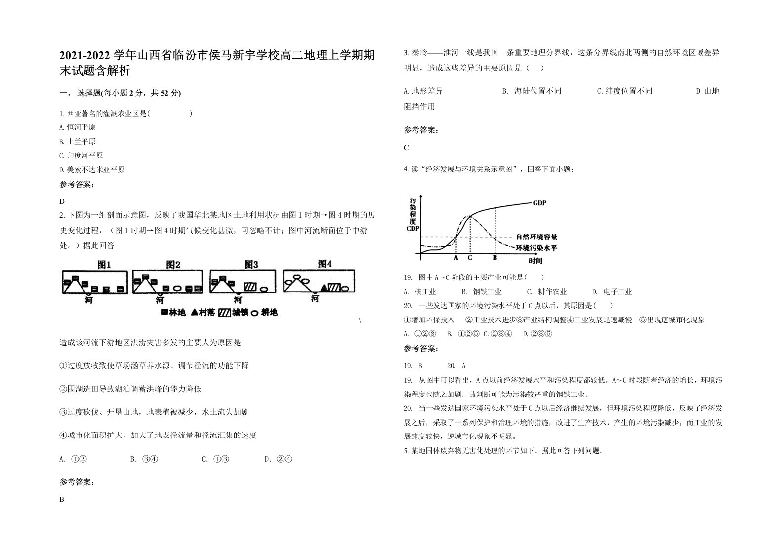 2021-2022学年山西省临汾市侯马新宇学校高二地理上学期期末试题含解析