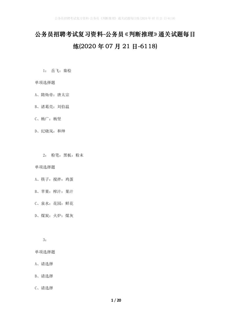 公务员招聘考试复习资料-公务员判断推理通关试题每日练2020年07月21日-6118