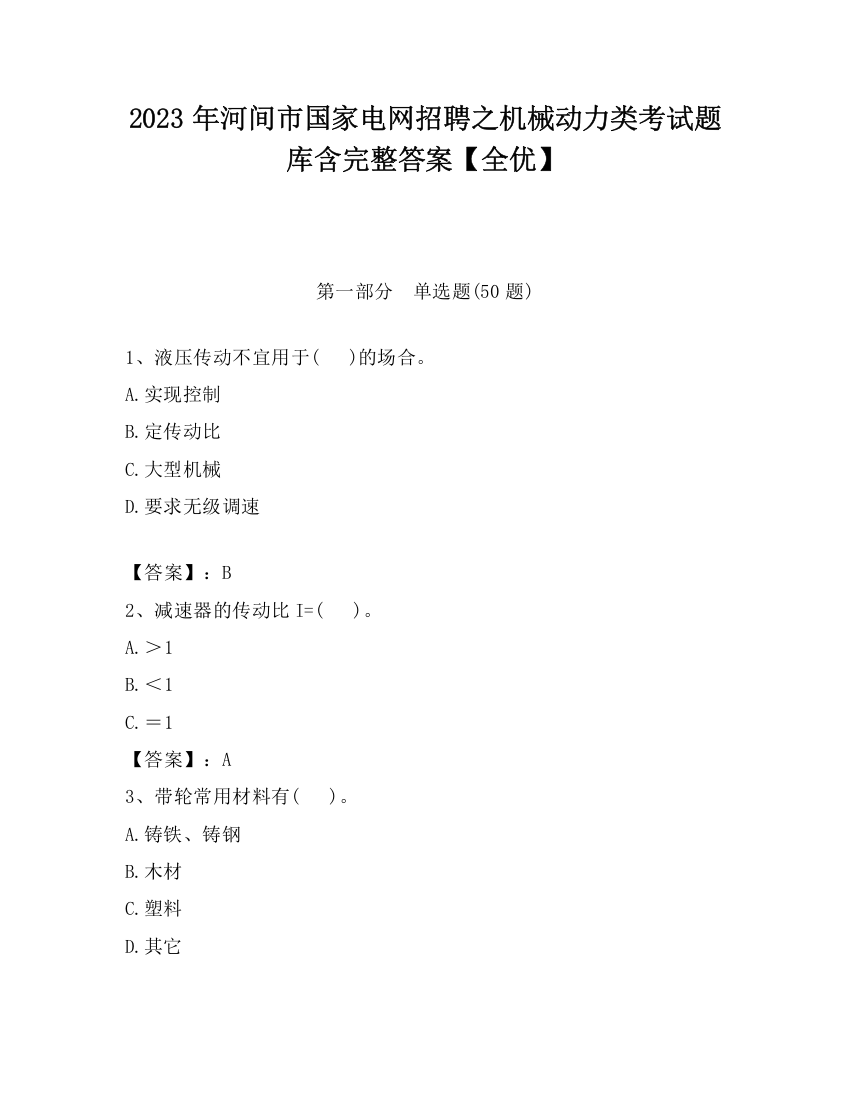 2023年河间市国家电网招聘之机械动力类考试题库含完整答案【全优】