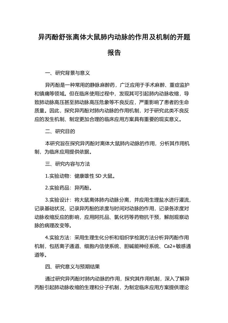 异丙酚舒张离体大鼠肺内动脉的作用及机制的开题报告