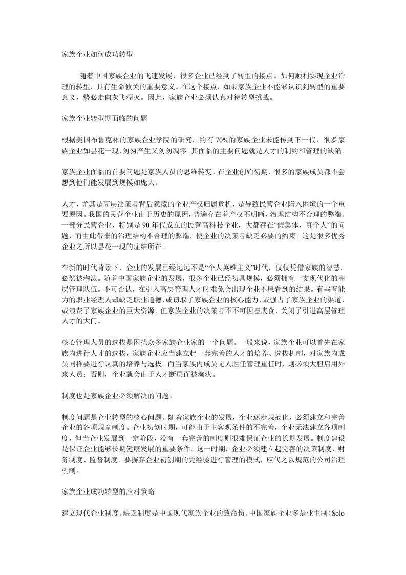 家族企业-家族企业怎样成功转型