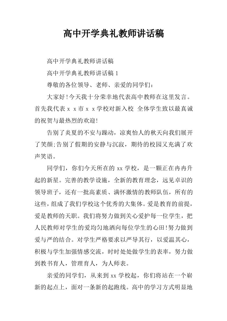 高中开学典礼教师讲话稿