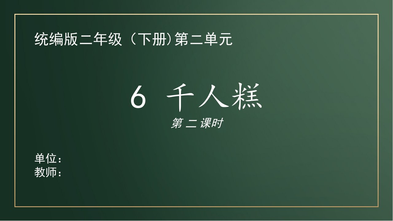 二年级语文下册课件--6《千人糕》课件【第二课时】