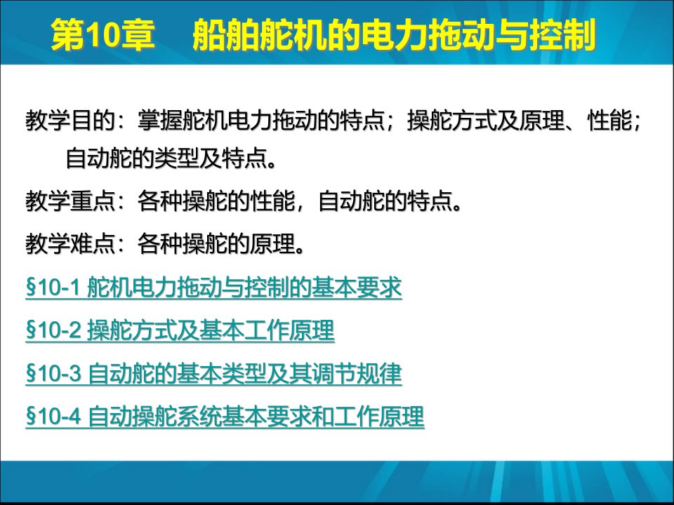 ch10船舶舵机的电力拖动与控制