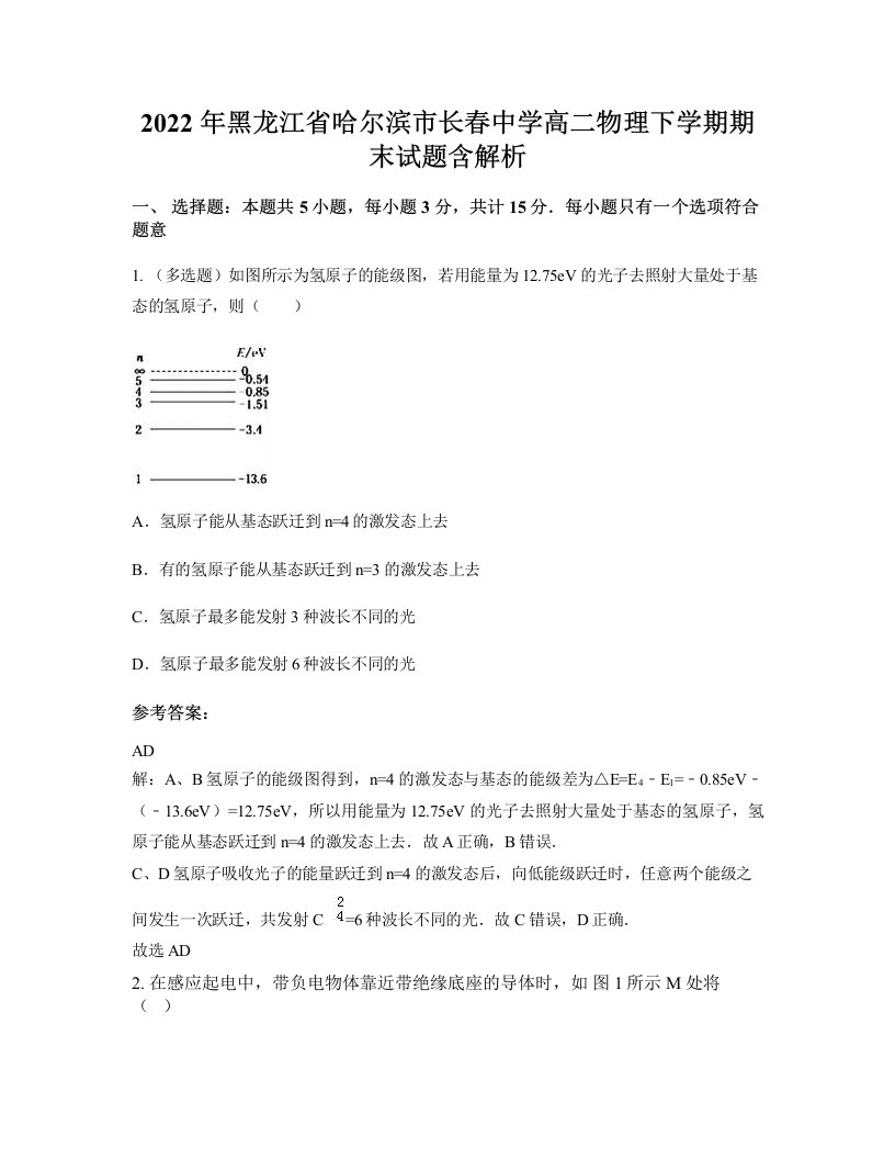 2022年黑龙江省哈尔滨市长春中学高二物理下学期期末试题含解析