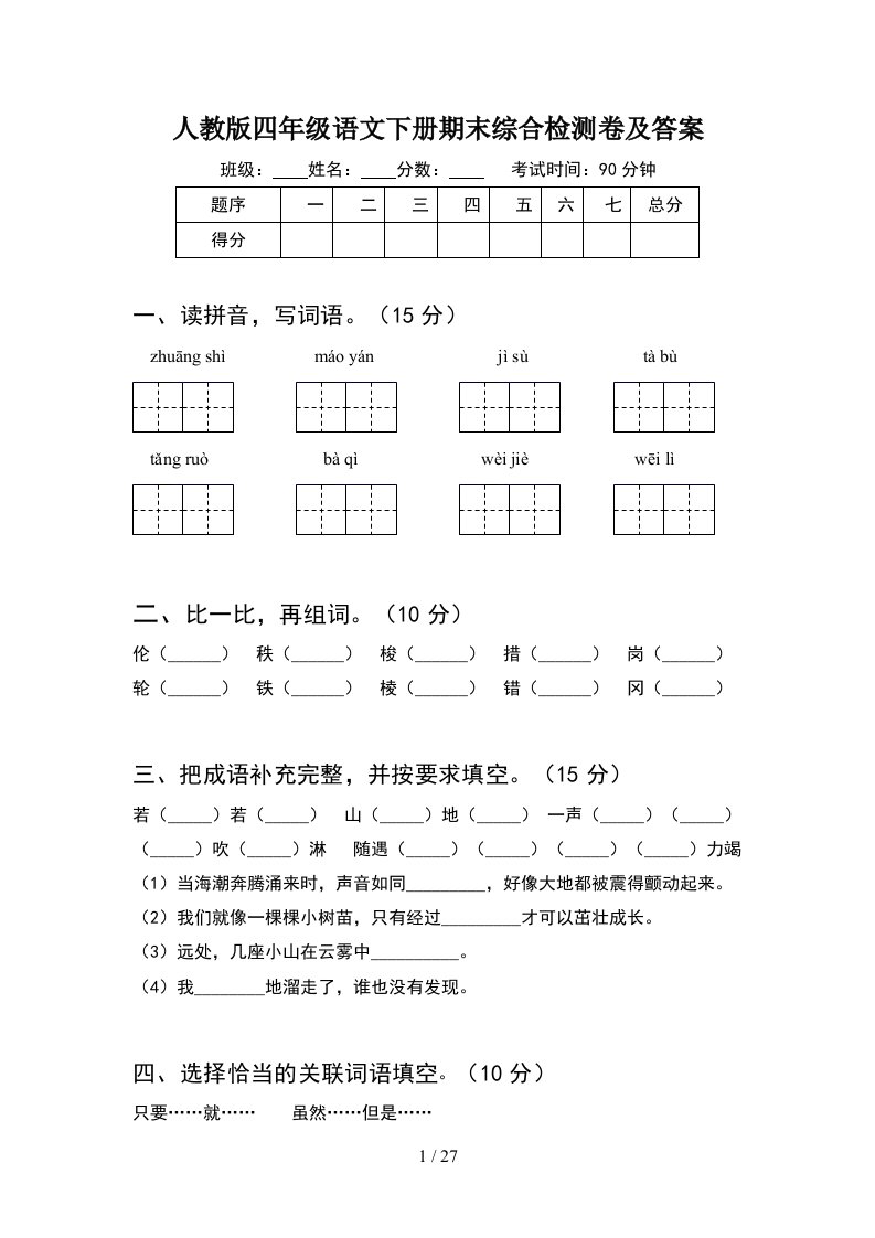 人教版四年级语文下册期末综合检测卷及答案5套