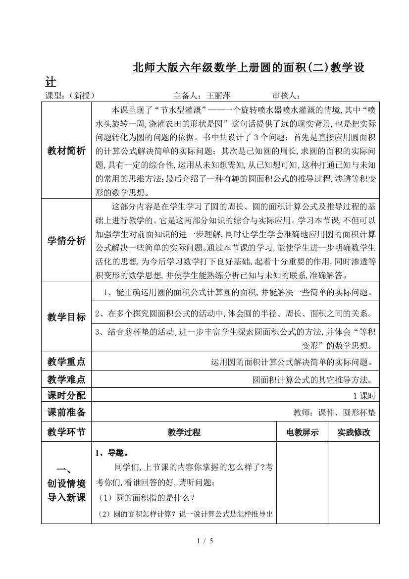 北师大版六年级数学上册圆的面积(二)教学设计