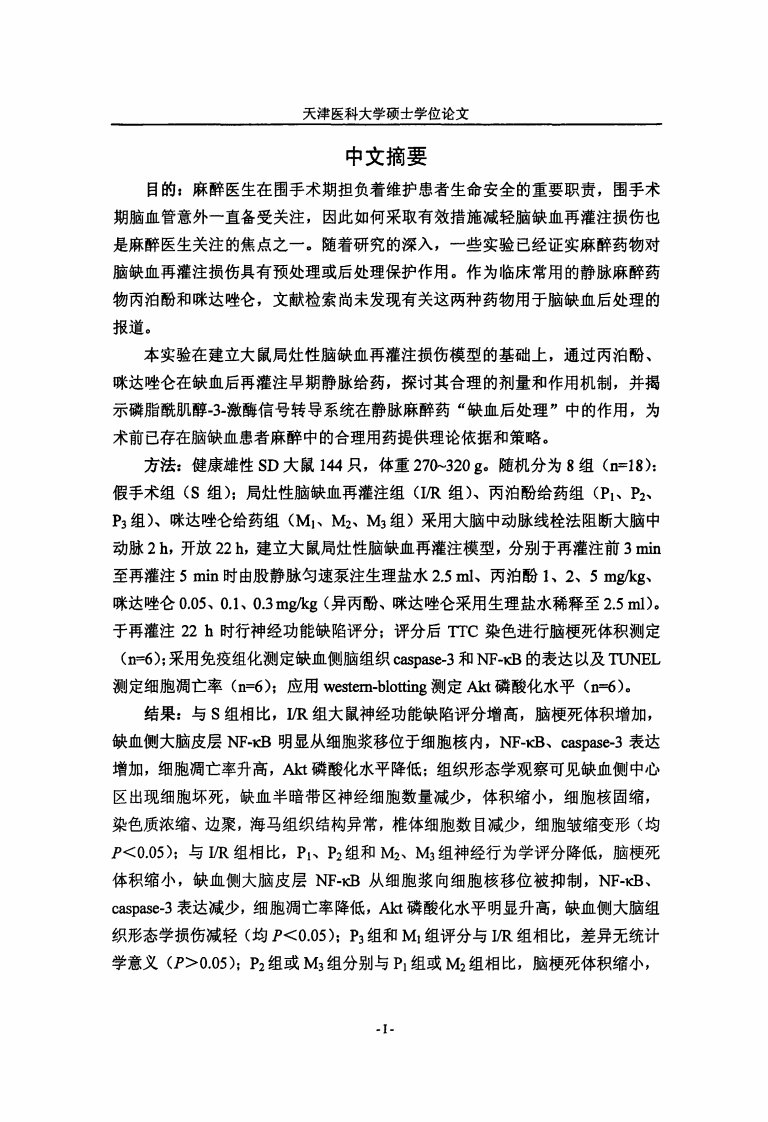 丙泊酚、咪达唑仑对大鼠脑缺血再灌注损伤后处理保护作用实验地研究论文