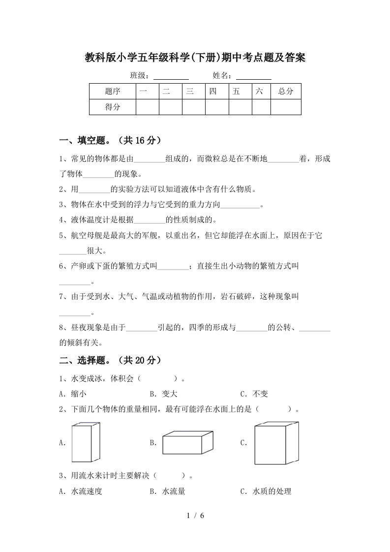 教科版小学五年级科学下册期中考点题及答案