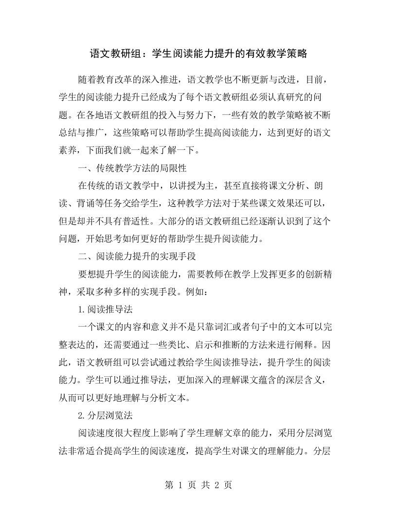 语文教研组：学生阅读能力提升的有效教学策略