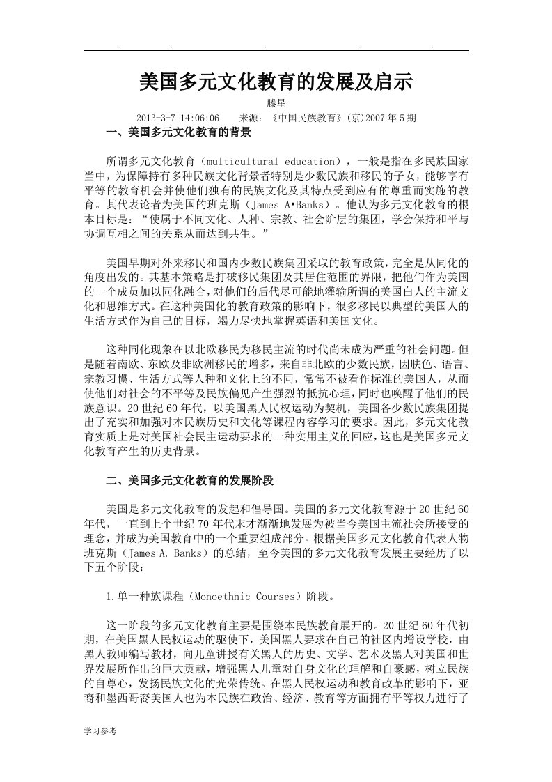 美国多元文化教育的发展与启示