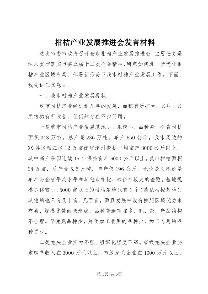 柑桔产业发展推进会讲话材料