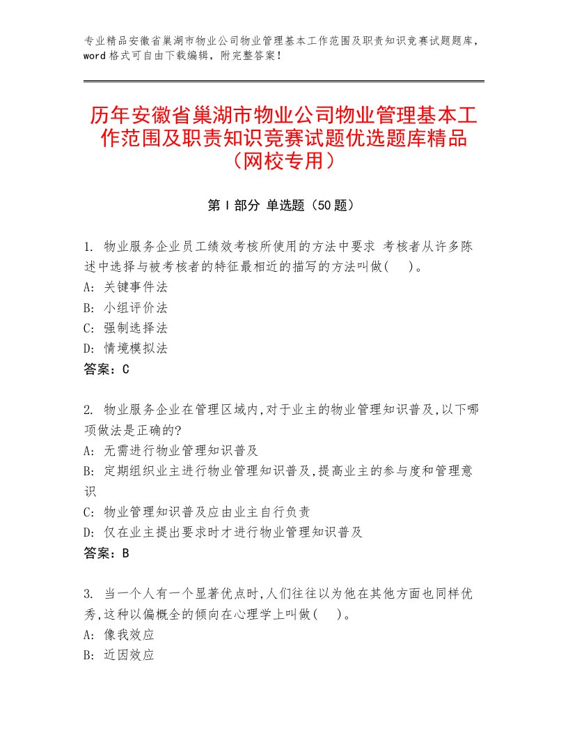 历年安徽省巢湖市物业公司物业管理基本工作范围及职责知识竞赛试题优选题库精品（网校专用）