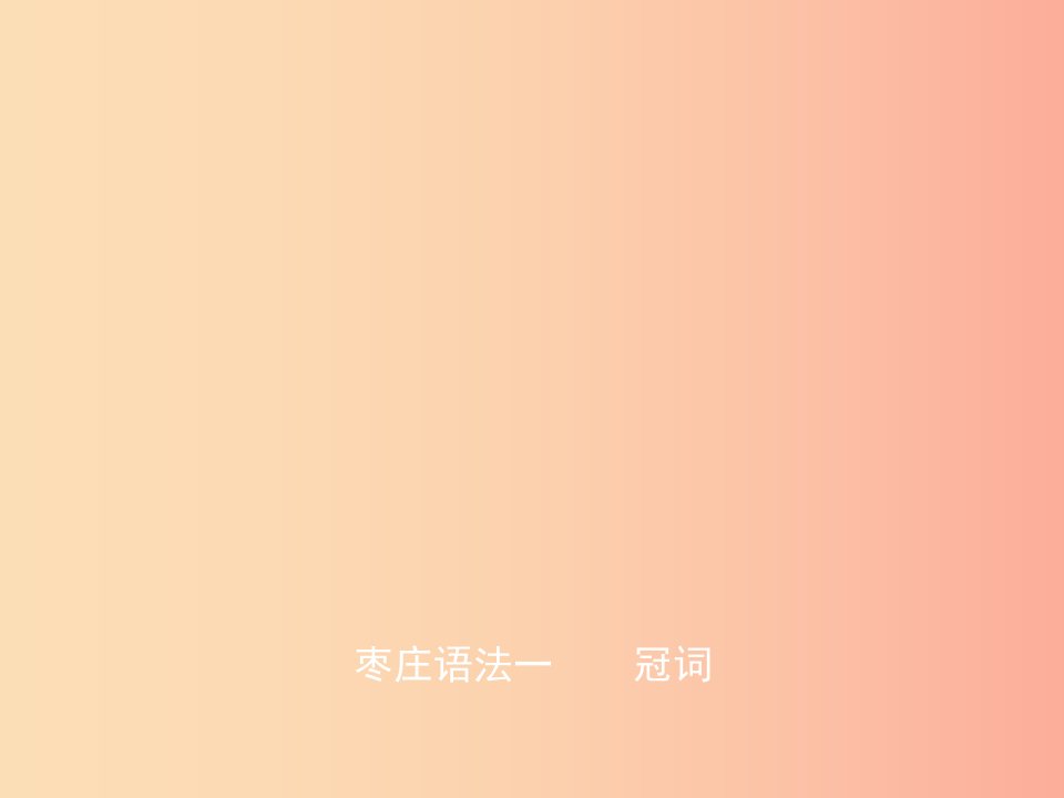 山东省2019年中考英语总复习语法一冠词课件