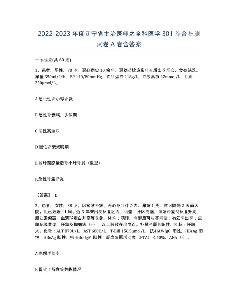 2022-2023年度辽宁省主治医师之全科医学301综合检测试卷A卷含答案