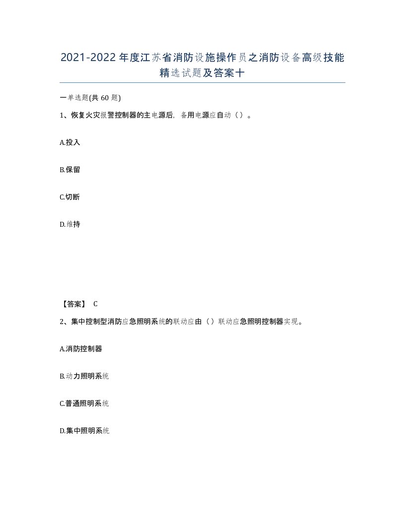 2021-2022年度江苏省消防设施操作员之消防设备高级技能试题及答案十