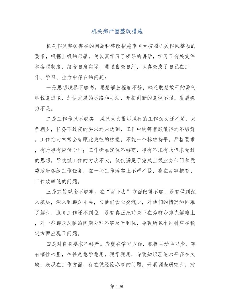 机关病严重整改措施