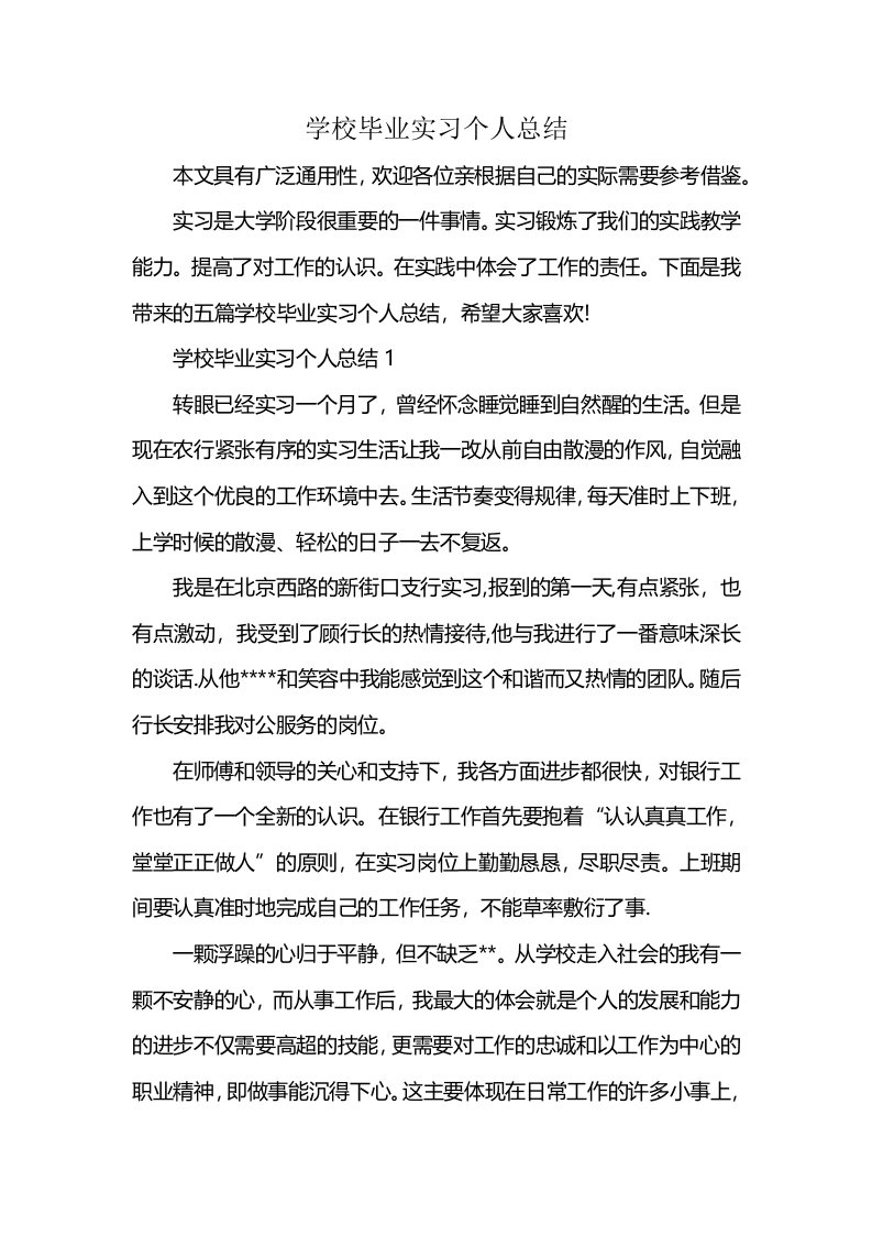 学校毕业实习个人总结