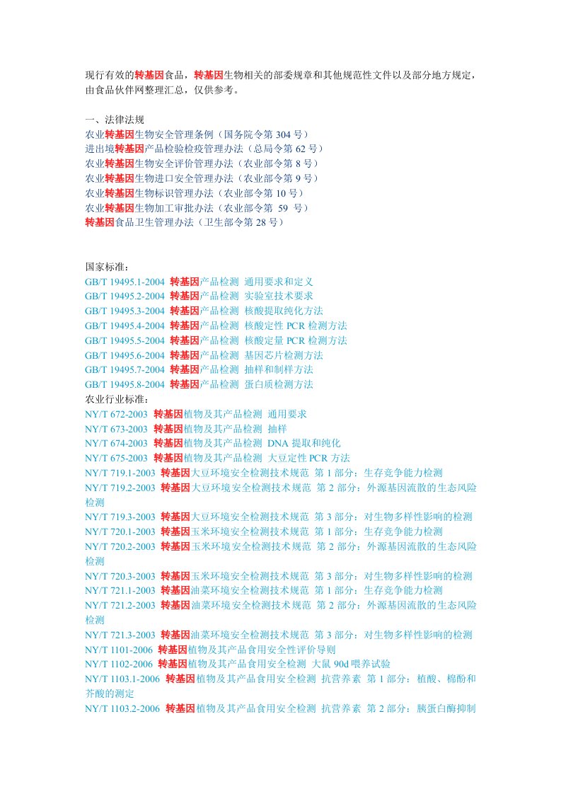 转基因法律法规汇总