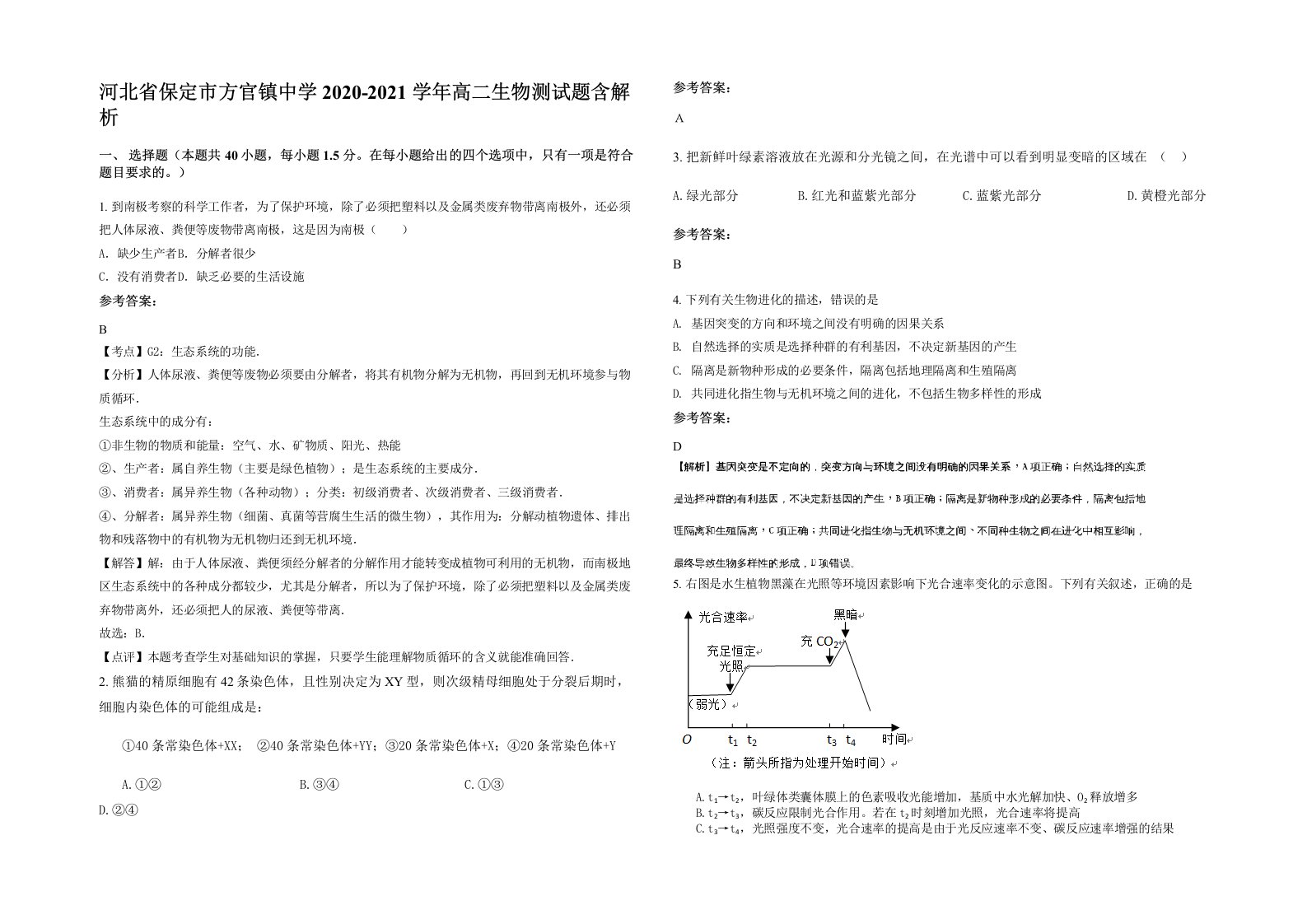 河北省保定市方官镇中学2020-2021学年高二生物测试题含解析