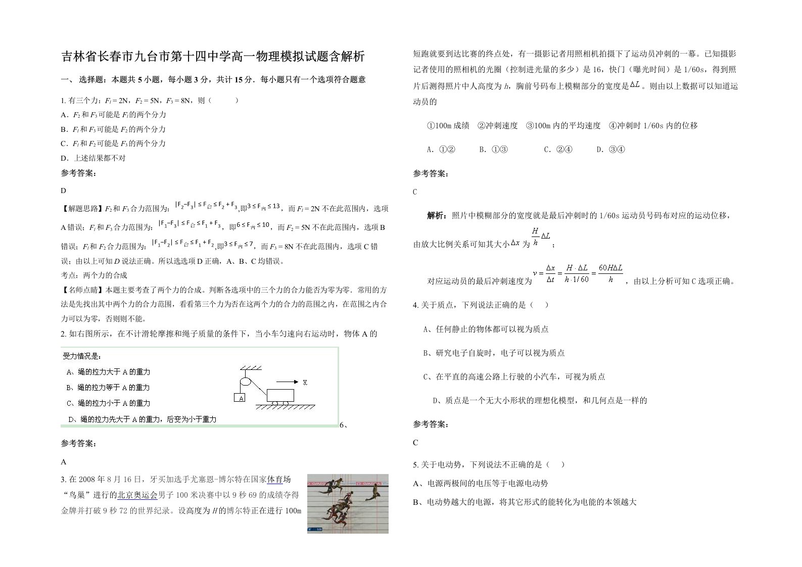 吉林省长春市九台市第十四中学高一物理模拟试题含解析