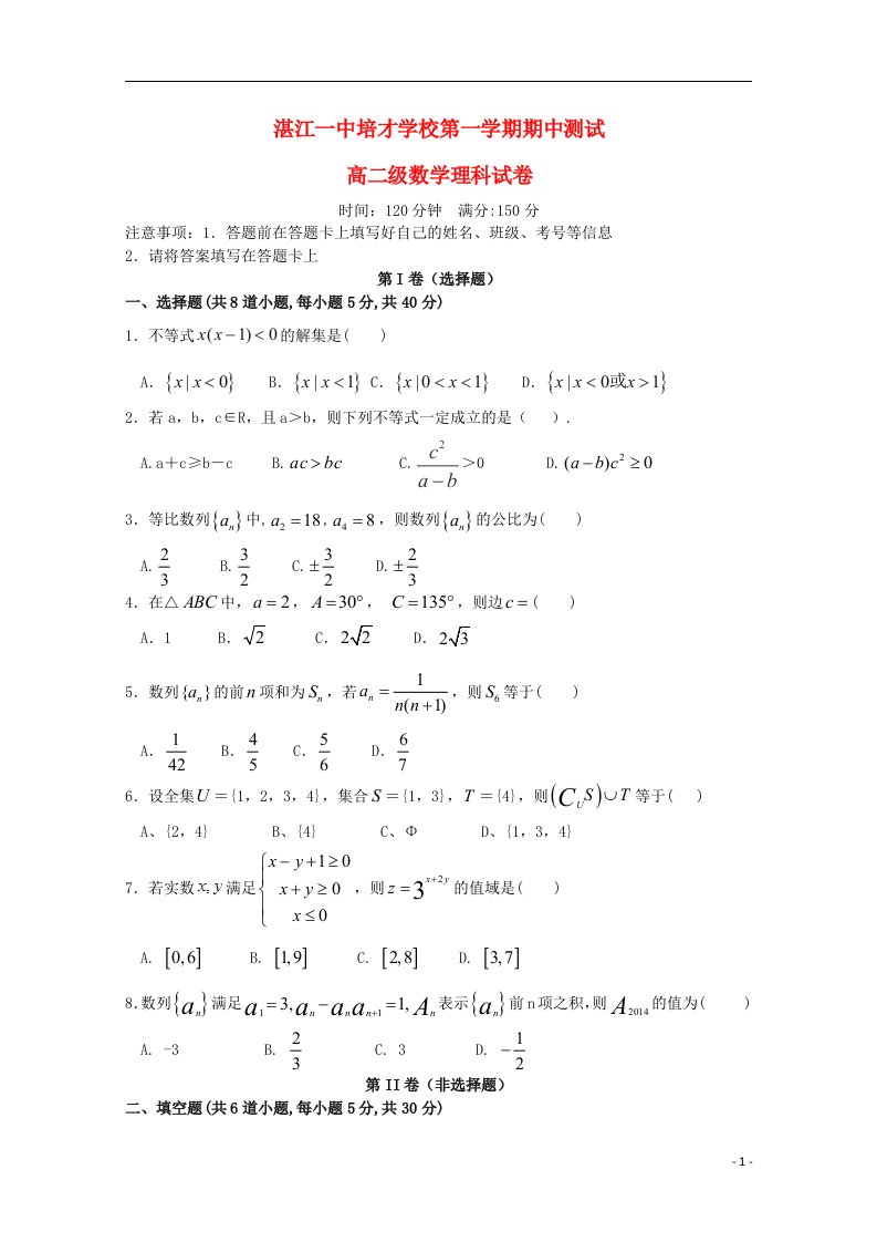 广东省湛江一中培才学校高二数学上学期期中测试试题