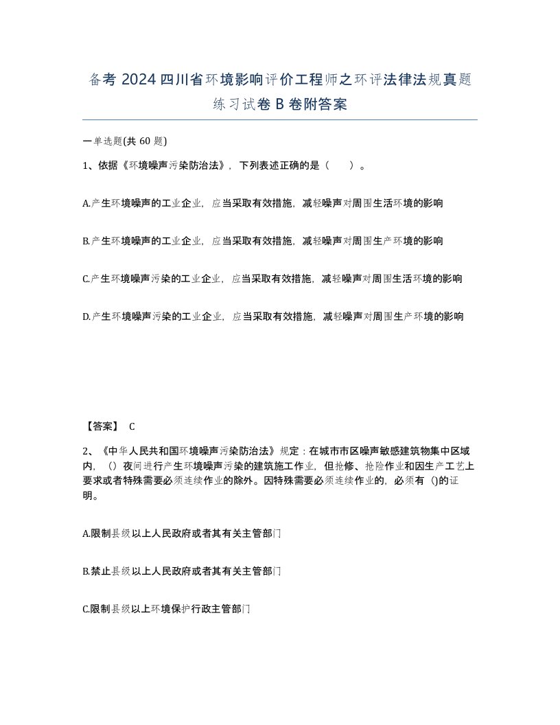 备考2024四川省环境影响评价工程师之环评法律法规真题练习试卷B卷附答案