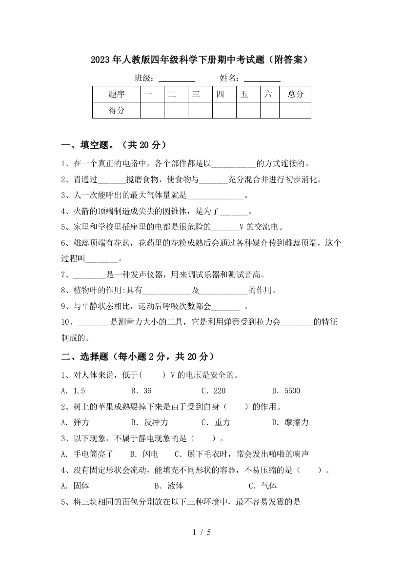 2023年人教版四年级科学下册期中考试题(附答案)