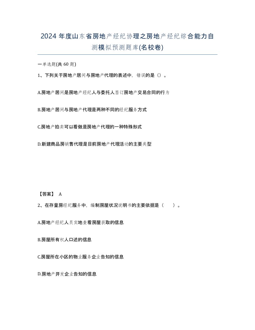 2024年度山东省房地产经纪协理之房地产经纪综合能力自测模拟预测题库名校卷