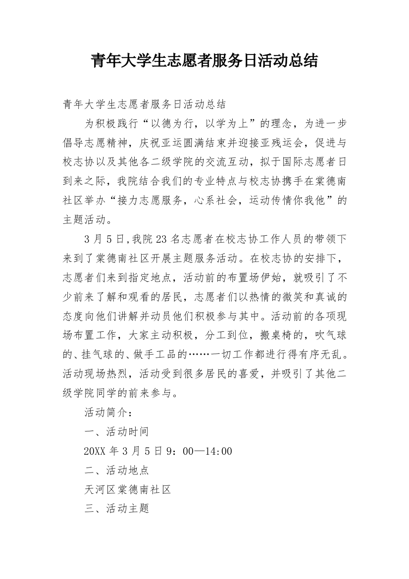 青年大学生志愿者服务日活动总结