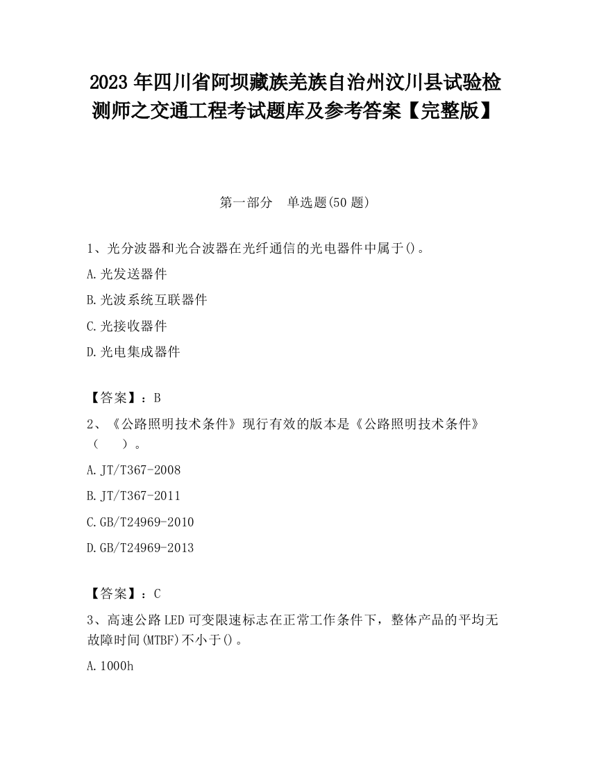 2023年四川省阿坝藏族羌族自治州汶川县试验检测师之交通工程考试题库及参考答案【完整版】