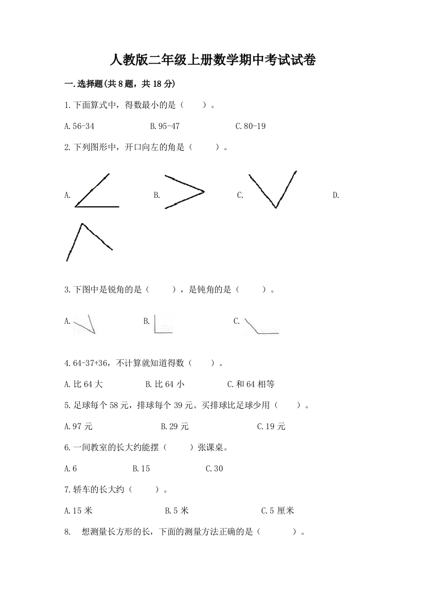 人教版二年级上册数学期中考试试卷带解析答案