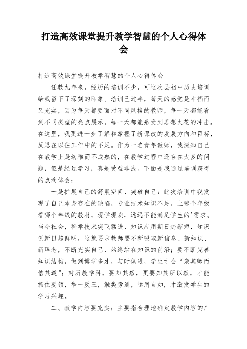 打造高效课堂提升教学智慧的个人心得体会