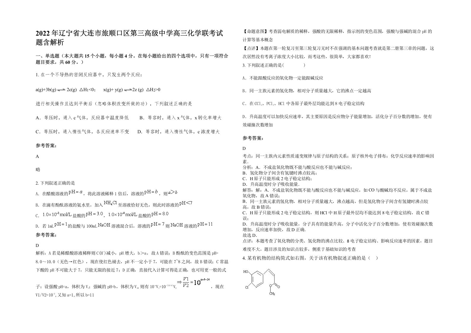 2022年辽宁省大连市旅顺口区第三高级中学高三化学联考试题含解析