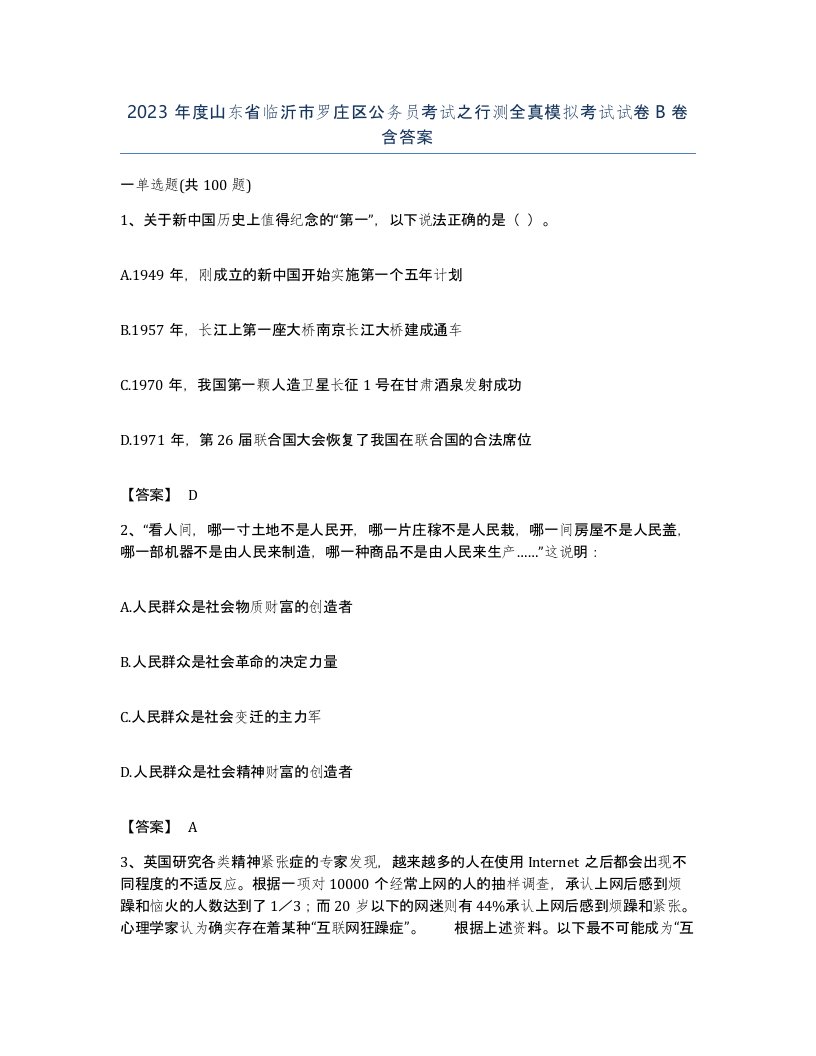 2023年度山东省临沂市罗庄区公务员考试之行测全真模拟考试试卷B卷含答案