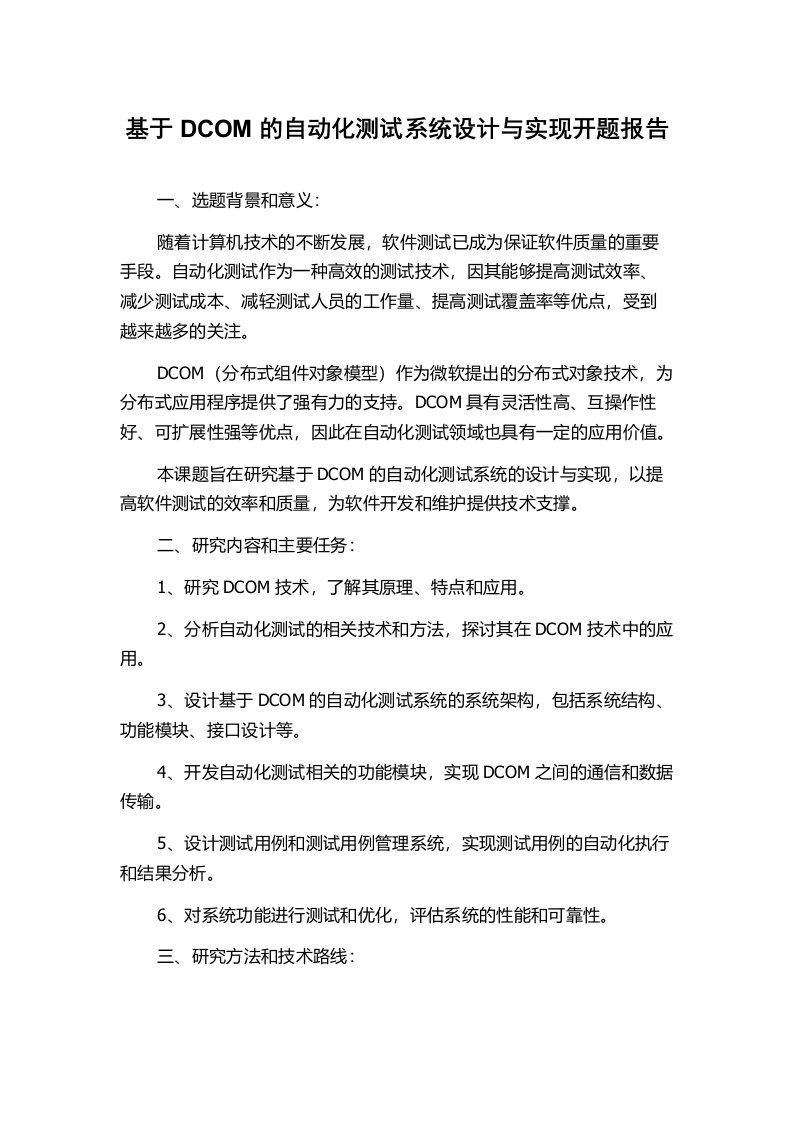 基于DCOM的自动化测试系统设计与实现开题报告