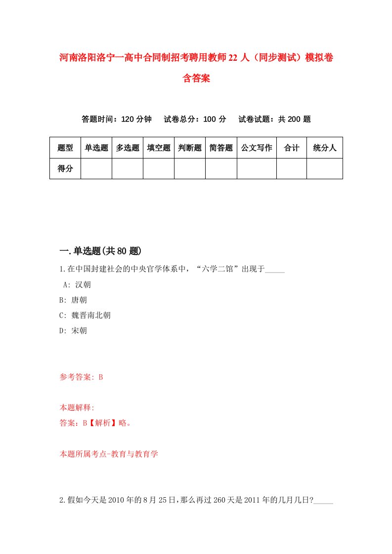 河南洛阳洛宁一高中合同制招考聘用教师22人同步测试模拟卷含答案7