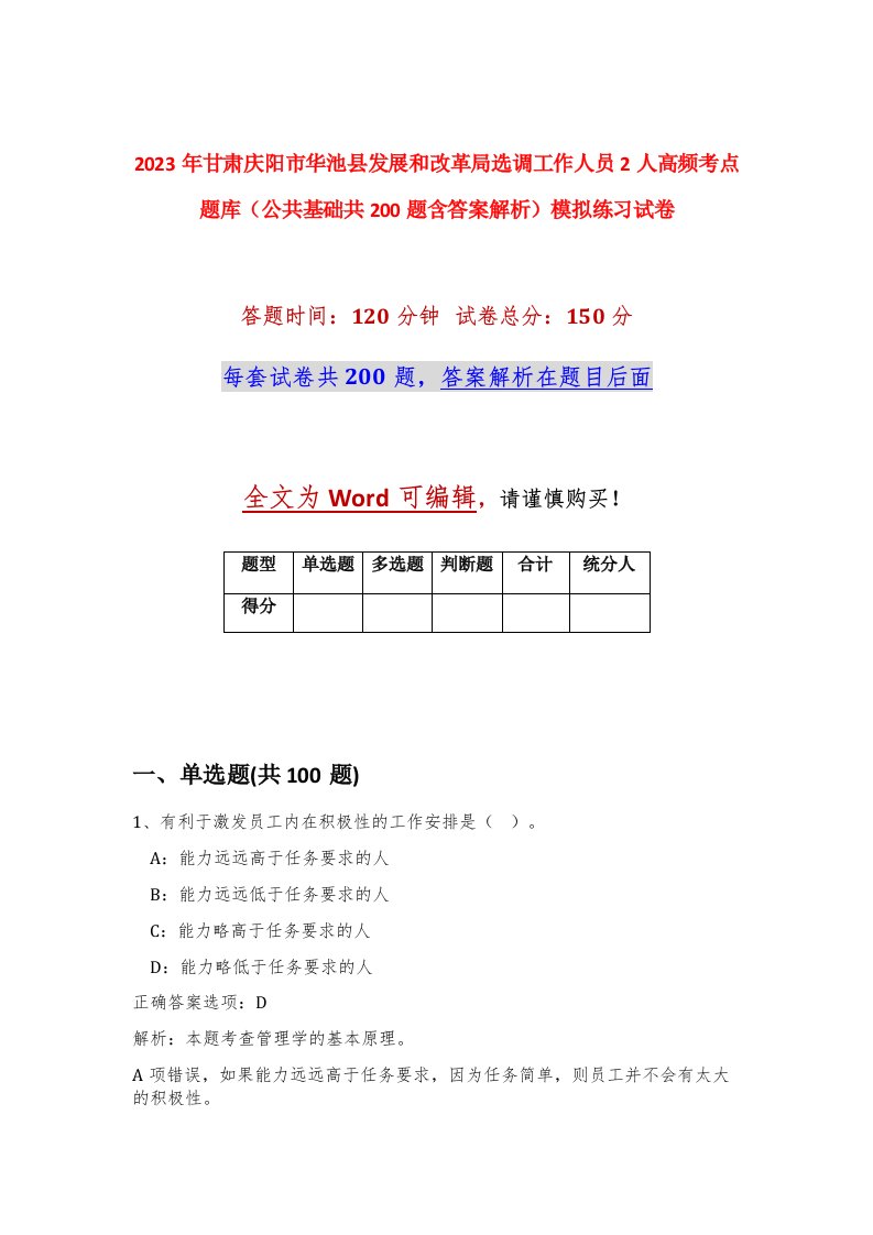 2023年甘肃庆阳市华池县发展和改革局选调工作人员2人高频考点题库公共基础共200题含答案解析模拟练习试卷