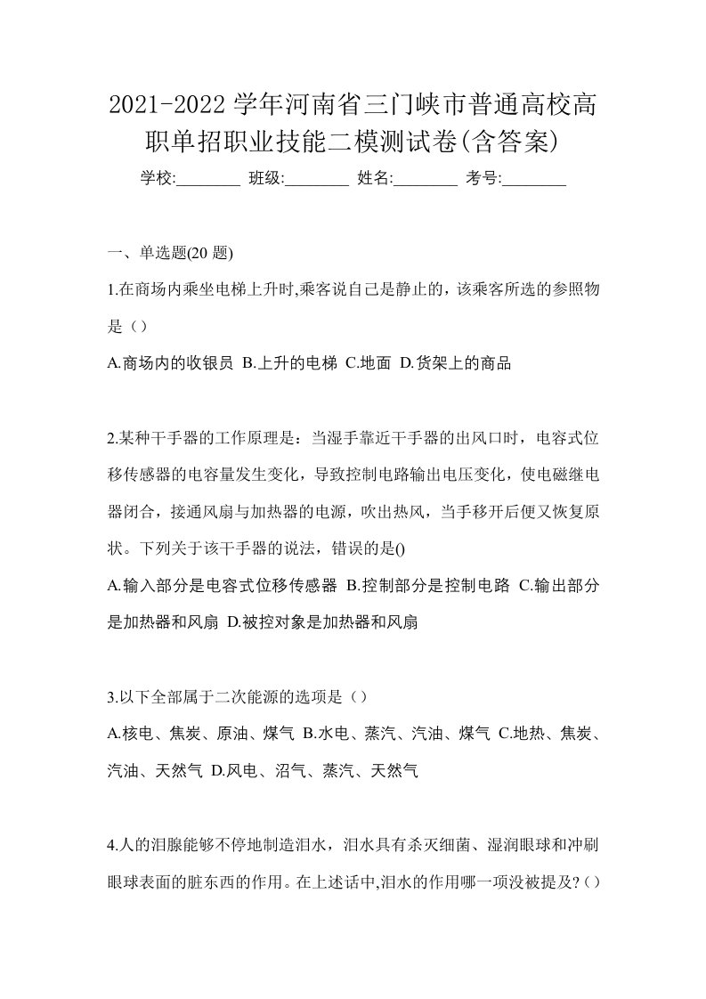 2021-2022学年河南省三门峡市普通高校高职单招职业技能二模测试卷含答案