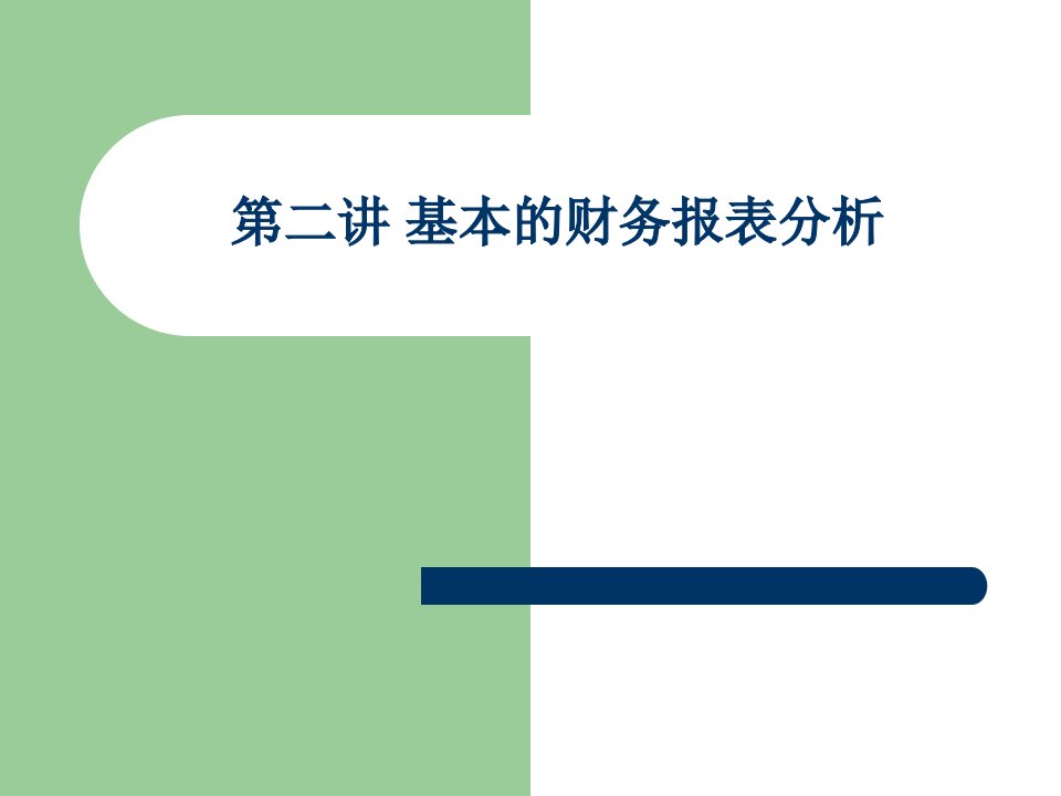 基本财务报表分析