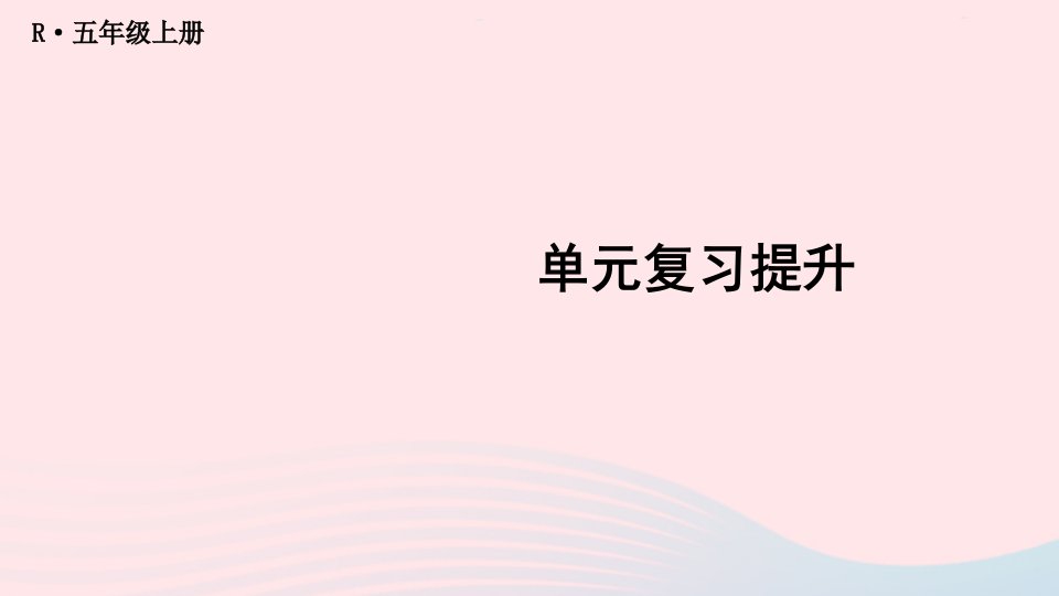 2024五年级数学上册3小数除法第单元复习提升配套课件新人教版