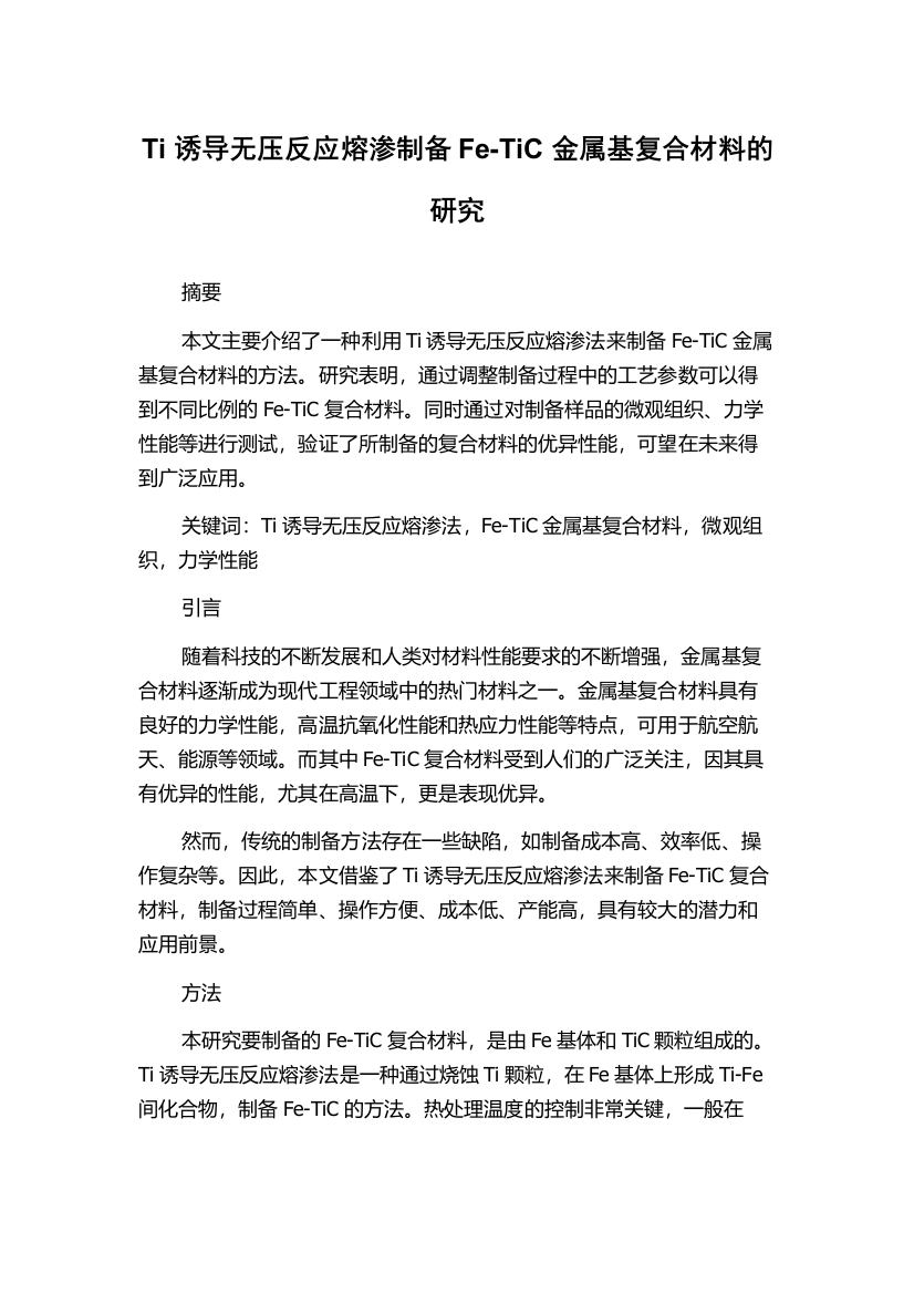 Ti诱导无压反应熔渗制备Fe-TiC金属基复合材料的研究