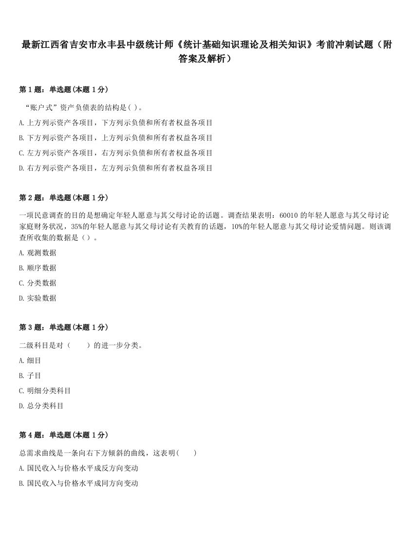 最新江西省吉安市永丰县中级统计师《统计基础知识理论及相关知识》考前冲刺试题（附答案及解析）