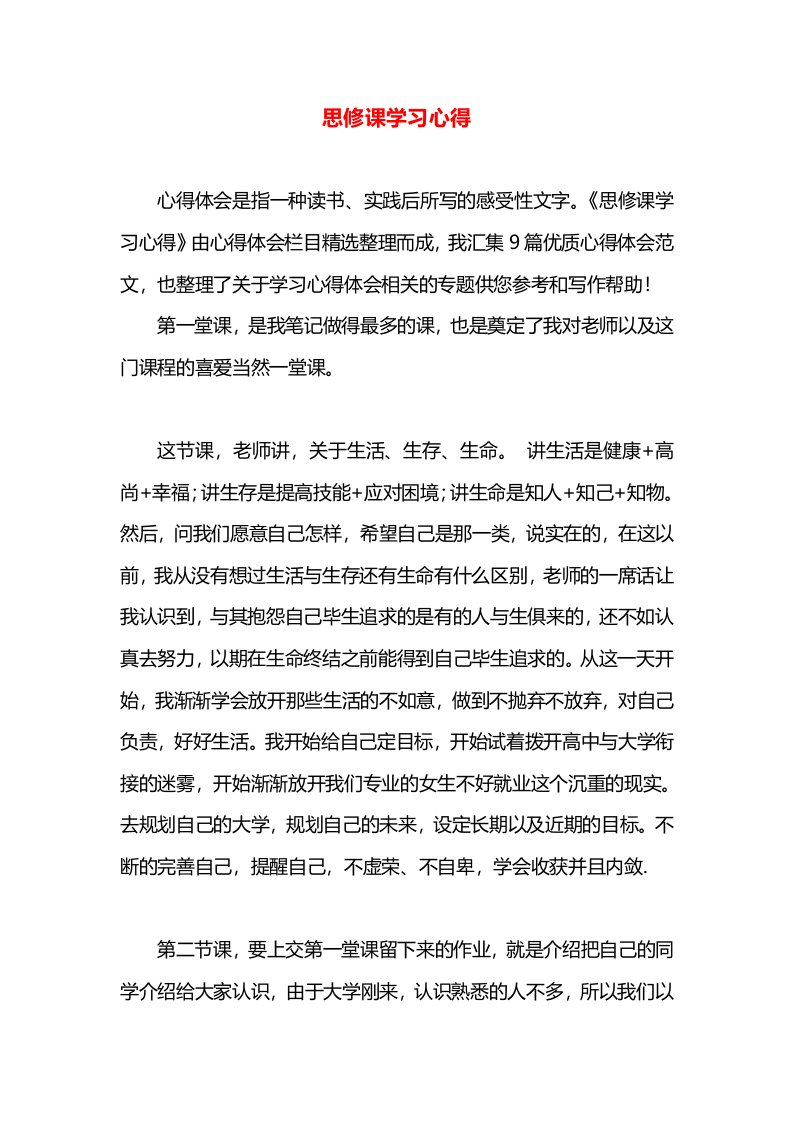 思修课学习心得