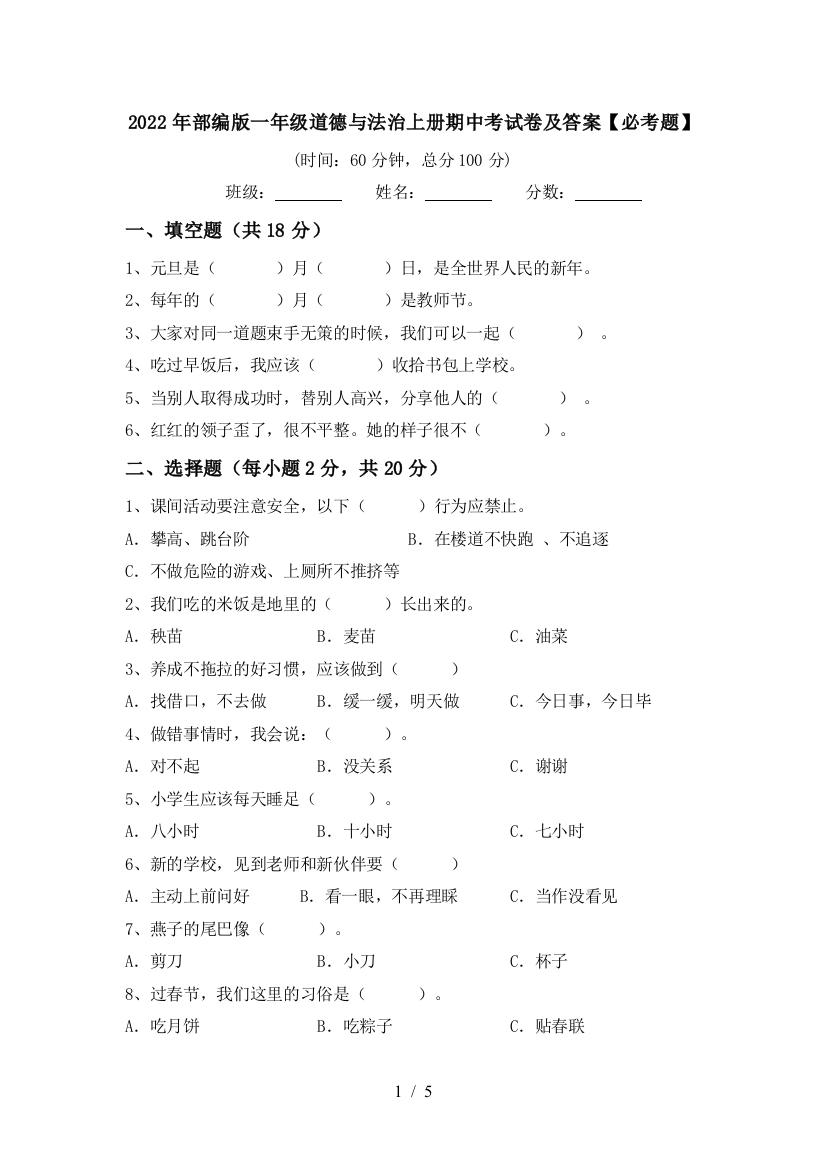 2022年部编版一年级道德与法治上册期中考试卷及答案【必考题】