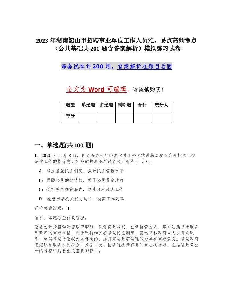 2023年湖南韶山市招聘事业单位工作人员难易点高频考点公共基础共200题含答案解析模拟练习试卷