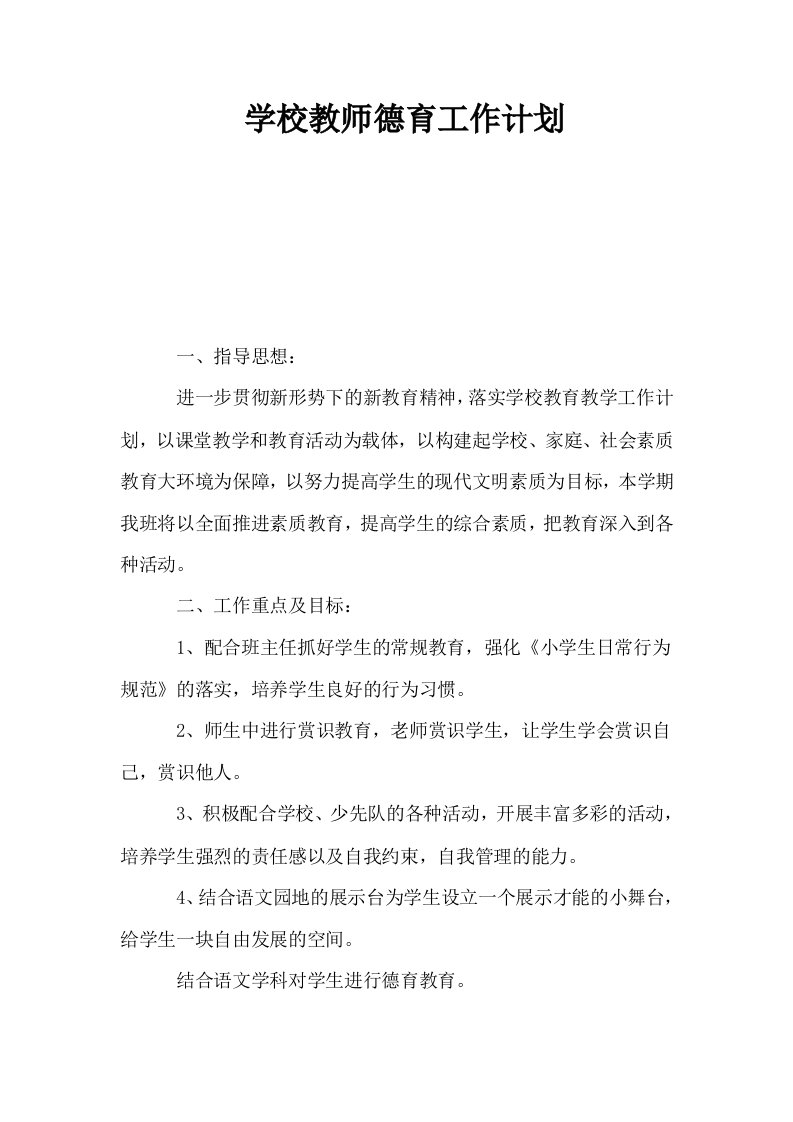 学校教师德育工作计划