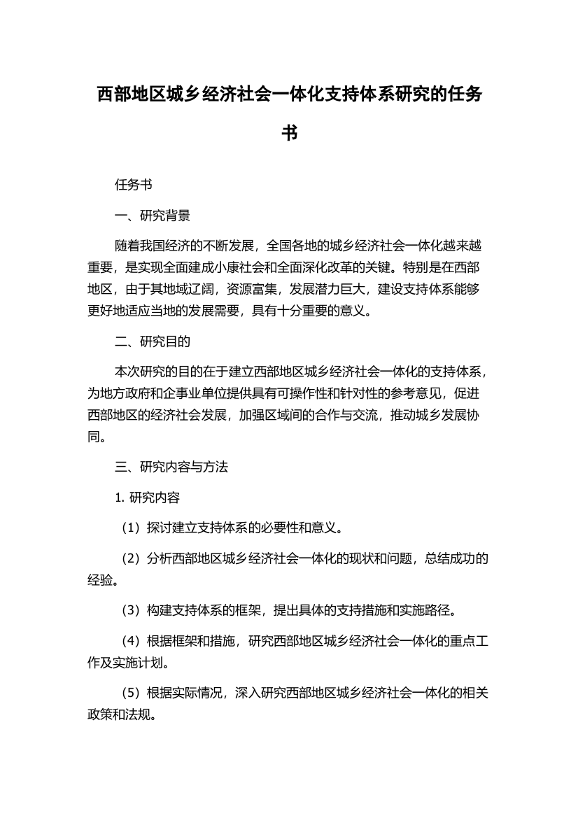 西部地区城乡经济社会一体化支持体系研究的任务书