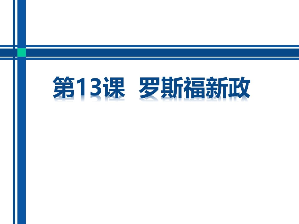 部编版九年级下册历史《2罗斯福新政》课件